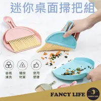 在飛比找momo購物網優惠-【FANCY LIFE】迷你桌面小掃把組(鍵盤刷 迷你小掃把