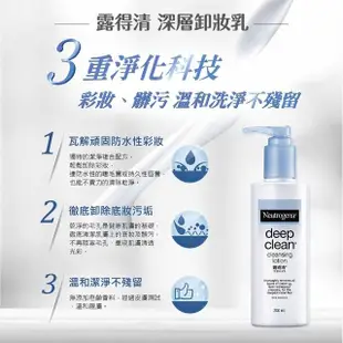 【Neutrogena露得清】深層卸妝乳 200ml(3入組)