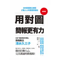 在飛比找Yahoo奇摩購物中心優惠-用對圖簡報更有力(進階版)(IBM簡報教主傳授打動人心的圖表