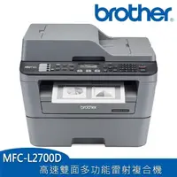 在飛比找PChome24h購物優惠-Brother MFC-L2700D 高速雙面多功能雷射傳真