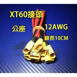 航模鋰電池接頭 XT60接頭12AWG 10CM矽膠多芯線 大電流導線 30A電調 穿越機 四軸分電板【奈米小蜂】