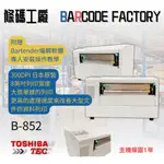 TOSHIBA TEC B-852 條碼機 標籤機 日本進口 1年保固 免費到府安裝教學 報表紙 A4紙