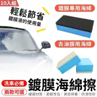 在飛比找momo購物網優惠-【愛Phone】汽車鍍膜海綿 10入組(鍍晶海棉/打蠟海綿/