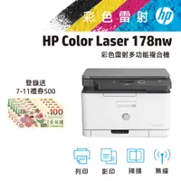 在飛比找蝦皮商城優惠-HP 惠普 Color Laser MFP 178nw 無線