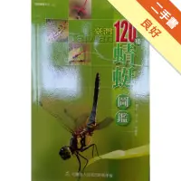 在飛比找蝦皮商城優惠-臺灣120種蜻蜓圖鑑[二手書_良好]11315144596 