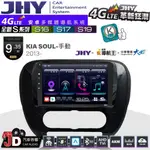 【JD汽車音響】JHY S系列 S16、S17、S19 KIA SOUL手動 2013~ 9.35吋 安卓主機。