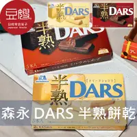 在飛比找Yahoo奇摩購物中心優惠-【豆嫂】日本零食 MORINAGA森永 DARS半熟可可餅乾