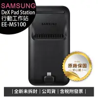 在飛比找Yahoo!奇摩拍賣優惠-《公司貨含稅》SAMSUNG EE-M5100 DeX Pa