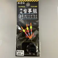 在飛比找蝦皮購物優惠-🔥新品推薦‼️《沿海釣具》海老屋®️ 省事組 # 釣蝦 釣魚