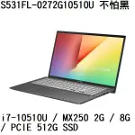 ~熊俗3C~ ASUS 華碩 S531FL-0272G10510U 不怕黑 (熊俗~有店面) S531FL S531