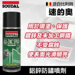 【SOUDAL】ALU ZINC SPRAY SHINY 鋁鋅防鏽噴劑(速的奧)