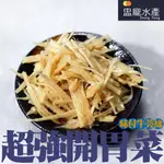 【盅龐水產】億鄉味付牛蒡絲 - 內容量1KG±5%/包