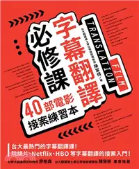 在飛比找三民網路書店優惠-字幕翻譯必修課：40部電影接案練習本