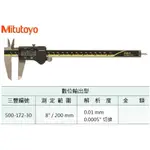 日本三豐MITUTOYO 液晶卡尺 數位卡尺 電子卡尺 500-172-30 8"/200MM 解析度:0.01MM