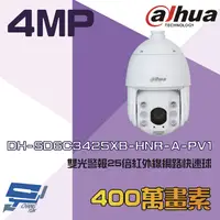 在飛比找PChome24h購物優惠-大華 DH-SD6C3425XB-HNR-A-PV1 400