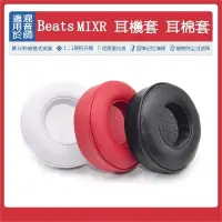 在飛比找蝦皮購物優惠-花蓮出貨♕混音師 beats MIXR 耳機套耳棉套 耳棉 