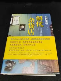 在飛比找Yahoo!奇摩拍賣優惠-A506 東野圭吾作《解憂雜貨店》精裝版基本全新解憂雜貨店