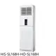 禾聯 變頻冷暖落地箱型分離式冷氣(含標準安裝)【HIS-SL168H-HO-SL168H】