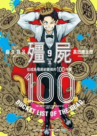 在飛比找樂天市場購物網優惠-【電子書】殭屍100～在成為殭屍前要做的100件事～ 9