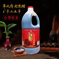 在飛比找蝦皮購物優惠-[台灣現貨]寧化府手工老陳醋 五年陳釀 (2100ml) 山