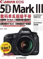 在飛比找三民網路書店優惠-Canon EOS 5D Mark III數碼單反超級手冊（