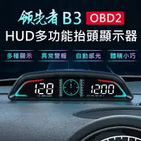 在飛比找PChome24h購物優惠-領先者 B3 OBD2 多功能 HUD汽車抬頭顯示器