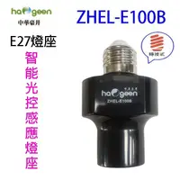 在飛比找PChome商店街優惠-中華豪井 ZHEL-E100B 智能光控感應燈座(轉接式)