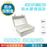 ABS 環扣型控制盒 防水接線盒 塑膠盒 塑膠箱 控制箱 配電箱 防水盒 防水箱 小規格 全宏五金