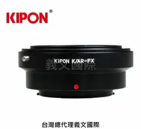 在飛比找樂天市場購物網優惠-Kipon轉接環專賣店:KONICA AR-FX(Fuji 