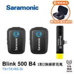 享樂攝影★SARAMONIC BLINK500 B4 (TX+RXDI) IOS系統 2.4G 無線麥克風系統 1對2