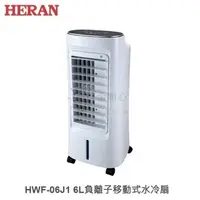 在飛比找樂天市場購物網優惠-☼金順心☼ HERAN 禾聯 HWF-06J1 6L 負離子