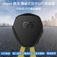 在飛比找森森購物網優惠-【Jinpei 錦沛】隱藏式迷你GPS測速器(可搭各式行車記