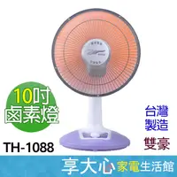 在飛比找蝦皮商城精選優惠-免運 雙豪 10吋 鹵素 450W 電暖器 TH-1088 