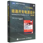 精通開關電源設計(第2版)/圖靈電子與電氣工程叢書丨天龍圖書簡體字專賣店丨978711536795201 (TL2408)