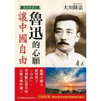 在飛比找momo購物網優惠-【MyBook】魯迅的心願 讓中國自由：魯迅的靈言(電子書)