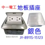 水電材料 JYE 中一 地板插座 JY-8911S-15123 接地雙插座 銀色 彈跳式 雙插附接地