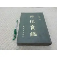 在飛比找蝦皮購物優惠-獵戶座/古書善本【楊文絡/品花寶鑑】精裝版1977年初版鼎文