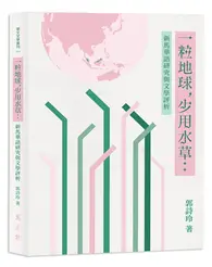 在飛比找TAAZE讀冊生活優惠-一粒地球，少用水草：新馬華語研究與文學評析