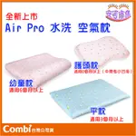 【COMBI】AIRPRO 水洗 空氣枕｜護頭枕｜平枕｜幼童枕｜嬰兒枕頭｜幼兒枕頭｜AIR PRO｜安可