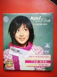 在飛比找Yahoo!奇摩拍賣優惠-丁文琪 我的丁文琪 卡拉OK VCD 美卡音像正版全新不拆 