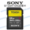 SONY TOUGH SDXC 64G【SF-G64T R300 W299】UHS-II 公司貨【中壢NOVA-水世界】【APP下單4%點數回饋】