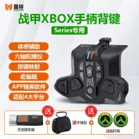 在飛比找樂天市場購物網優惠-熱賣現貨 墨將戰甲Xbox Series專用無線背鍵xsx體