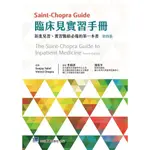 [合記~書本熊] SAINT-CHOPRA GUIDE 臨床見實習手冊 四版 9789863684282<書本熊書屋>