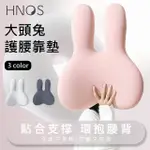 【西諾思HNOS】大頭兔兔護腰靠墊 記憶棉腰靠墊(辦公室椅子靠背汽車孕婦久坐護腰神器)