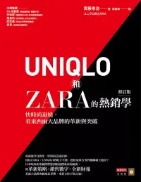 在飛比找博客來優惠-UNIQLO和ZARA的熱銷學（修訂版）：快時尚退燒，看東西