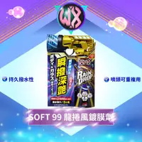 在飛比找蝦皮商城精選優惠-[持久撥水3個月]SOFT99龍捲風鍍膜劑 玻璃鍍膜 潑水劑