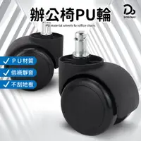 在飛比找蝦皮商城優惠-【辦公椅PU輪】電腦椅輪 辦公椅輪 電腦椅 PU輪 會議椅輪