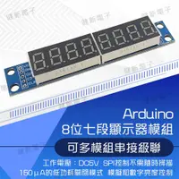 在飛比找蝦皮購物優惠-【健新電子】Arduino ADIO-SD8 8位七段顯示器