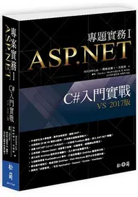 在飛比找樂天市場購物網優惠-ASP.NET專題實務I：C#入門實戰(VS 2017版)(