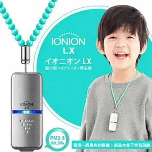 日本IONION LX 超輕量隨身空氣清淨機(隨機出貨不挑色)【杏一】